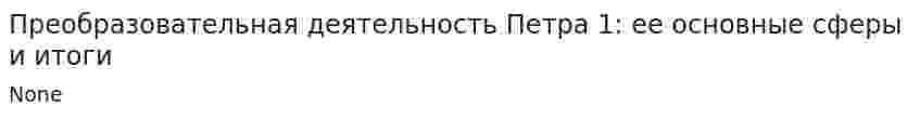 Преобразовательная деятельность Петра 1: ее основные сферы и итоги