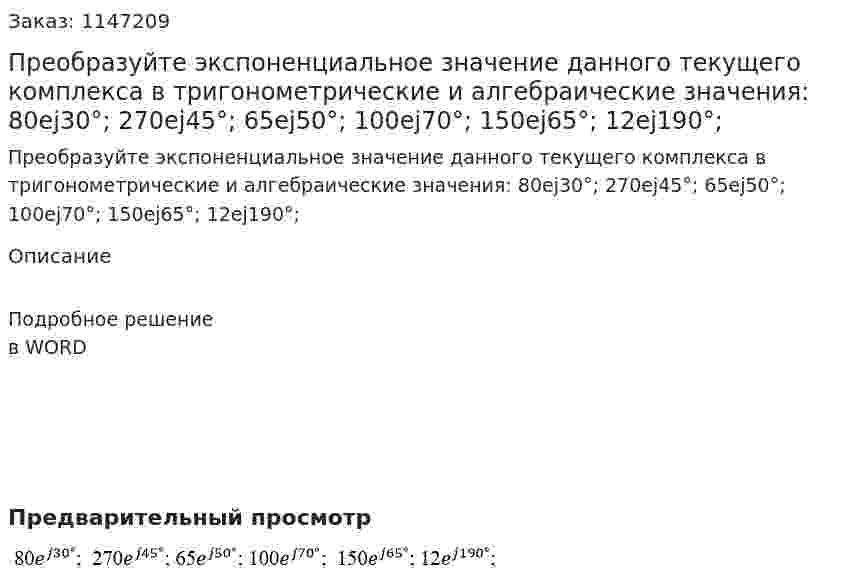 Преобразуйте экспоненциальное значение данного текущего комплекса в тригонометрические и алгебраические значения: 80ej30°;  270ej45°; 65ej50°; 100ej70°;  150ej65°; 12ej190°; 