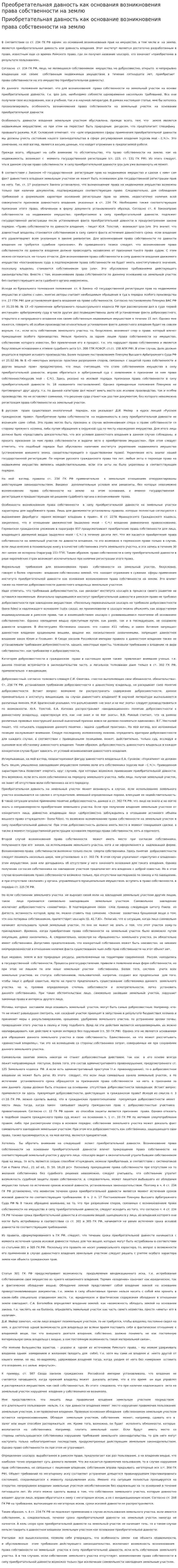 Преобретательная давность как основания возникновения права собственности на землю