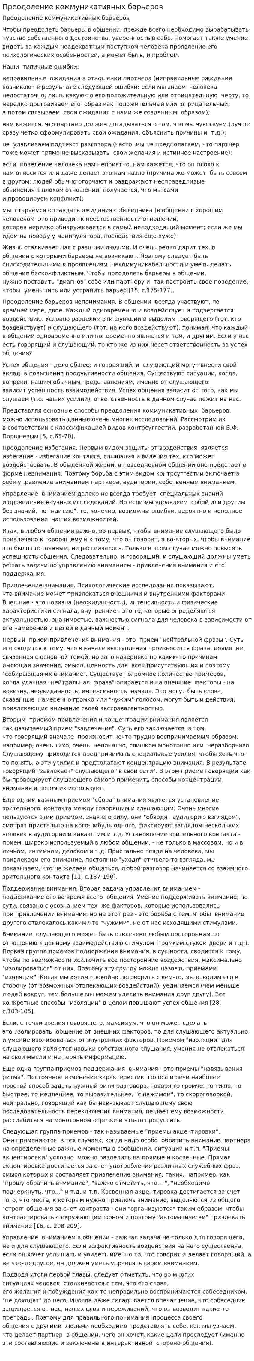 Преодоление коммуникативных барьеров
