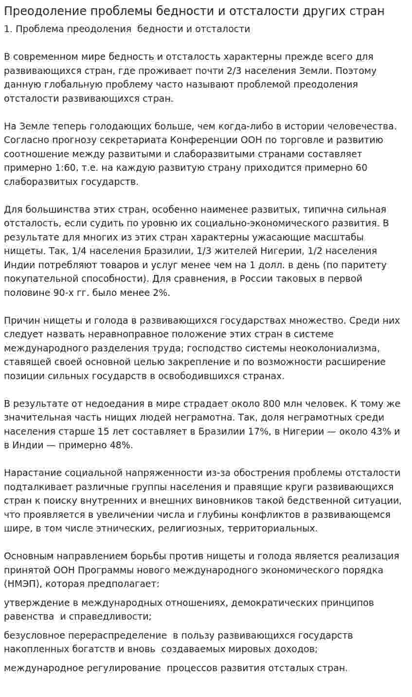 Преодоление проблемы бедности и отсталости других стран