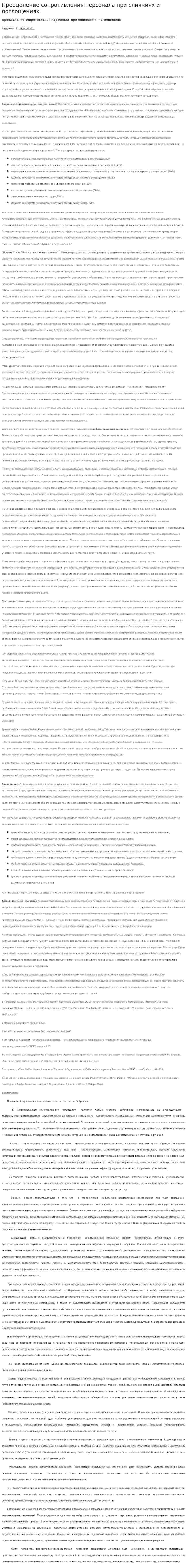Преодоление сопротивления персонала при слияниях и поглощениях