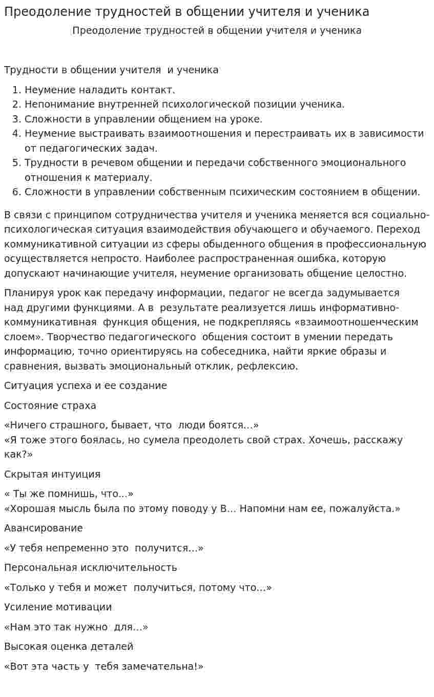 Преодоление трудностей в общении учителя и ученика
