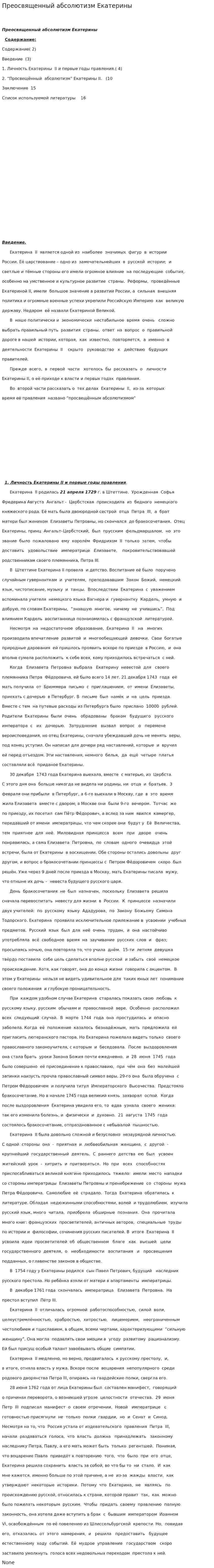 Преосвященный абсолютизм Екатерины