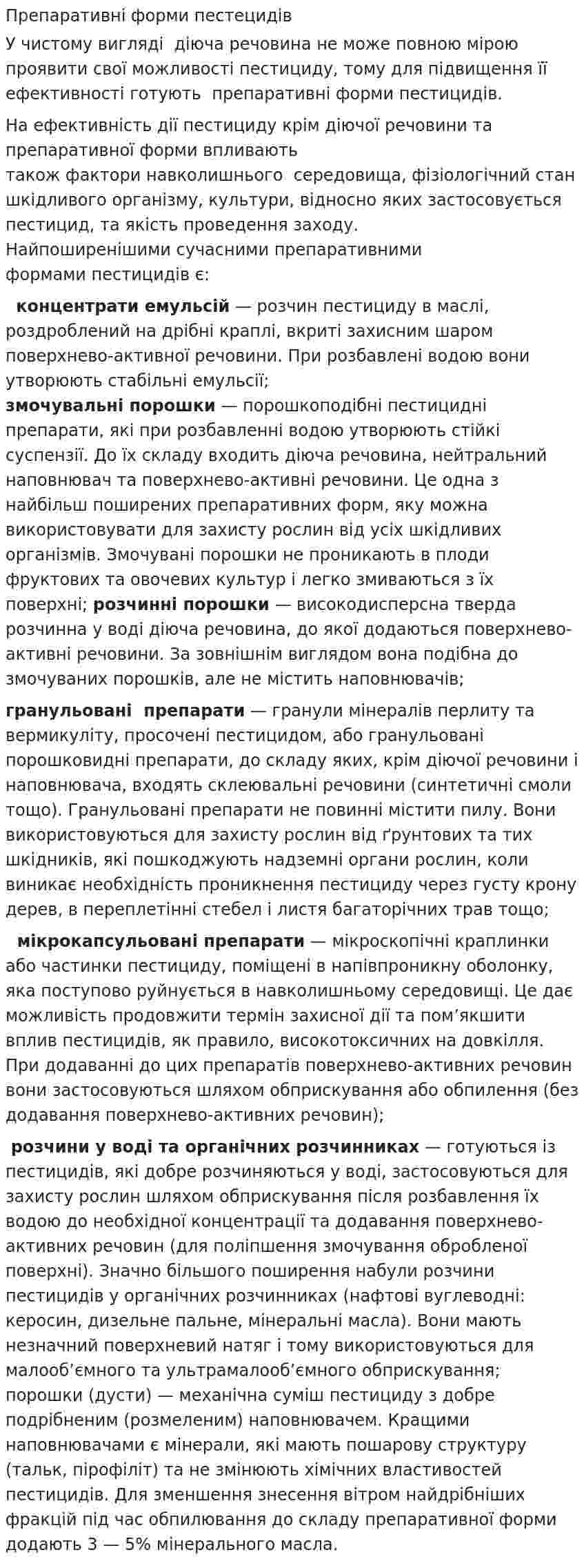Препаративні форми пестецидів