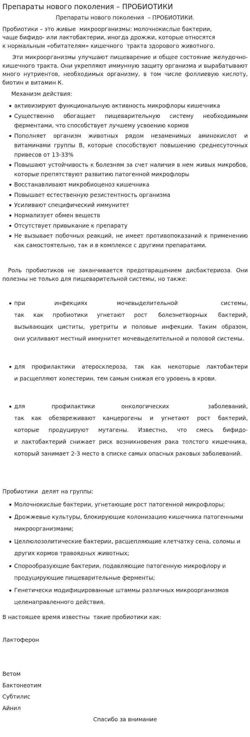 Препараты нового поколения – ПРОБИОТИКИ