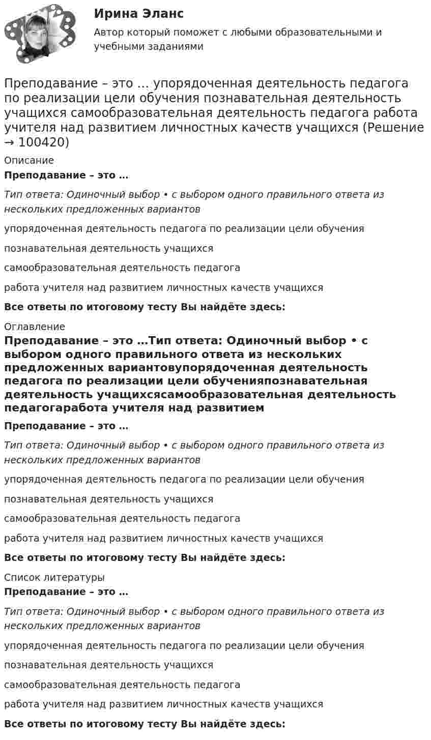      
            Описание
            Преподавание – это …Тип ответа: Одиночный выбор • с выбором одного правильного ответа из нескольких предложенных вариантовупорядоченная деятельность педагога по реализации цели обученияпознавательная деятельность учащихсясамообразовательная деятельность педагогаработа учителя над развитием личностных качеств учащихсяВсе ответы по итоговому тесту Вы найдёте здесь:  
            Оглавление
            Преподавание – это …Тип ответа: Одиночный выбор • с выбором одного правильного ответа из нескольких предложенных вариантовупорядоченная деятельность педагога по реализации цели обученияпознавательная деятельность учащихсясамообразовательная деятельность педагогаработа учителя над развитием личностных качеств учащихсяВсе ответы по итоговому тесту Вы найдёте здесь:  
            Список литературы
            Преподавание – это …Тип ответа: Одиночный выбор • с выбором одного правильного ответа из нескольких предложенных вариантовупорядоченная деятельность педагога по реализации цели обученияпознавательная деятельность учащихсясамообразовательная деятельность педагогаработа учителя над развитием личностных качеств учащихсяВсе ответы по итоговому тесту Вы найдёте здесь:  
            
            
            Преподавание психологии в системе высшего и дополнительного образования. Синергия ответы (ВСЕ ТЕСТЫ 90/100⭐Баллов)Преподавание – это …    упорядоченная деятельность педагога по реализации цели обучения  познавательная деятельность учащихся  самообразовательная деятельность педагога  работа учителя над развитием личностных качеств учащихсяПрепринимательское право тест экзамен с ответами Синергия на отлично 2022 -2023Преступление против личности (ПКЗ)Преступления в сфере экономической деятельностиПреступления в сфере экономической деятельностиПреступления в сфере экономической деятельностиПреобразовательные установки систем электроснабженияПРЕОБРАЗОВАТЕЛЬ ЧАСТОТЫ ДЛЯ РЕГУЛИРУЕМОГО ЭЛЕКТРОПРИВОДАПреобразовать десятичное число 217 в двоичное. Выберите один ответ: a.01011011. b.11011001. c.11101101. d.10111001. e.11011011.Преобразовать к полярным координатам и вычислитьПреобразовать к полярным координатам и вычислить:Преобразуйте представленный баланс вертикального построения в бухгалтерский баланс горизонтального построенияПреподавание и учение – это … обучения