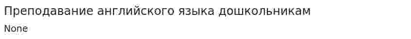 Преподавание английского языка дошкольникам