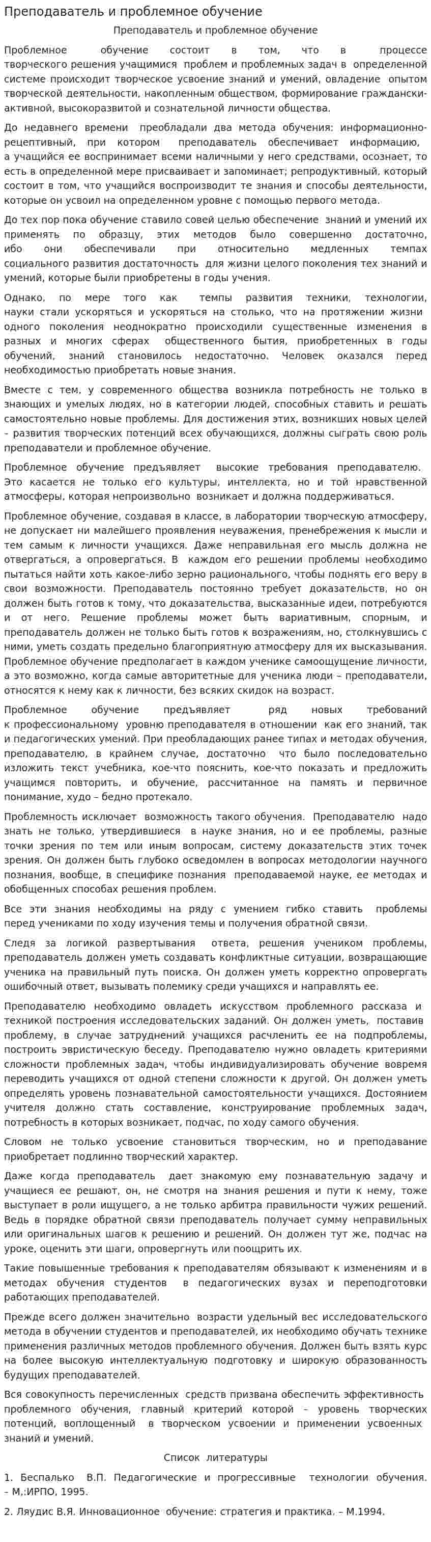 Преподаватель и проблемное обучение
