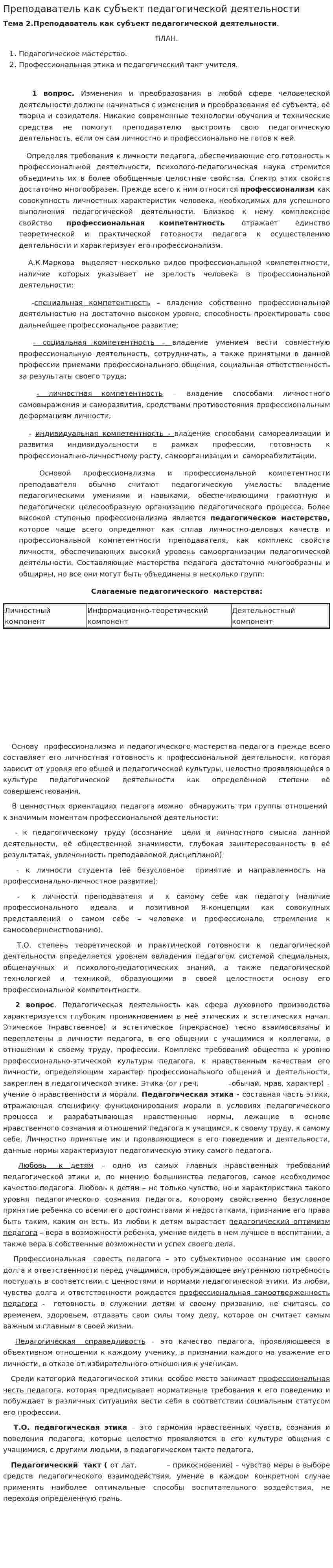 Преподаватель как субъект педагогической деятельности