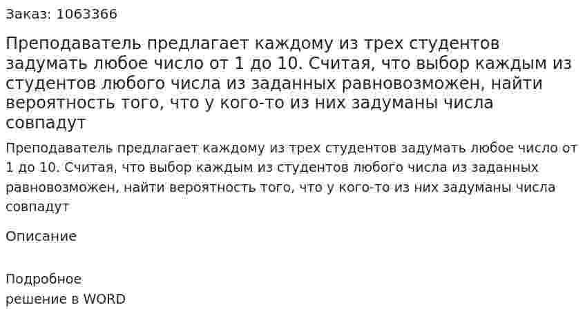 Преподаватель предлагает каждому из трех студентов задумать любое число от 1 до 10. Считая, что выбор каждым из студентов любого числа из заданных равновозможен, найти вероятность того, что у кого-то из них  задуманы числа совпадут 