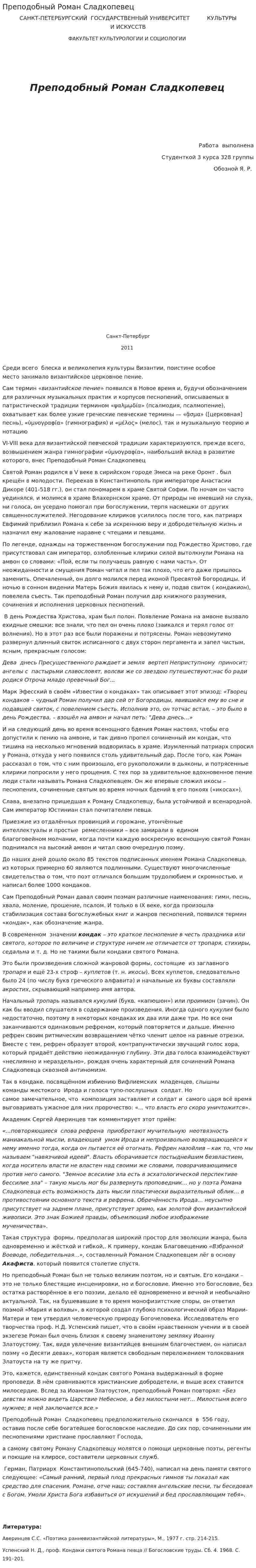 Преподобный Роман Сладкопевец