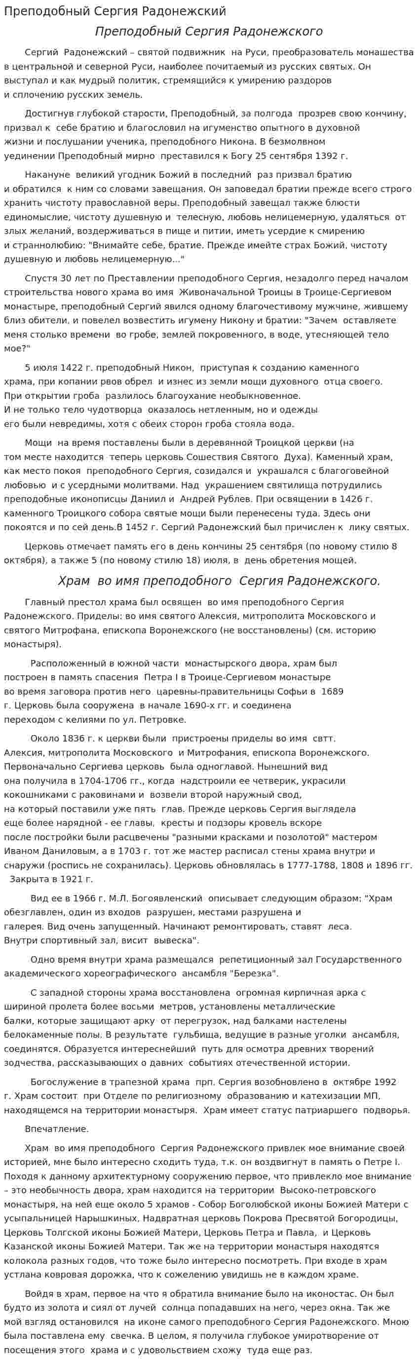 Преподобный Сергия Радонежский
