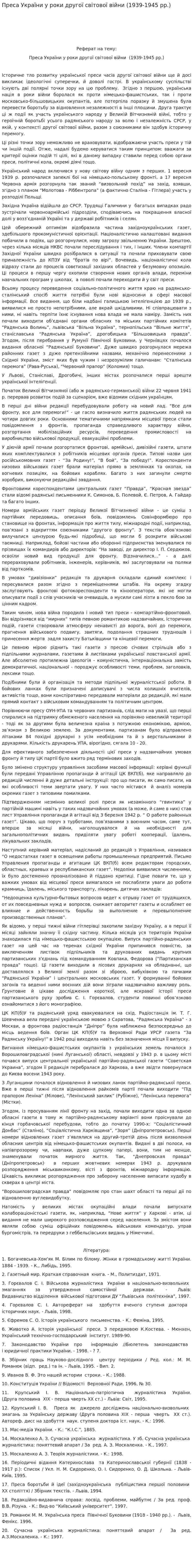 Преса України у роки другої світової війни (1939-1945 рр.)