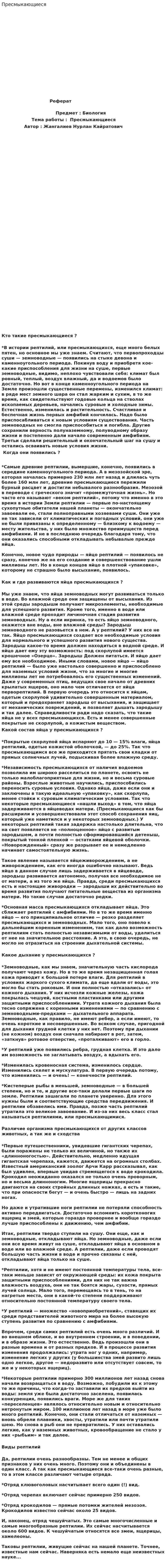 Пресмыкающиеся