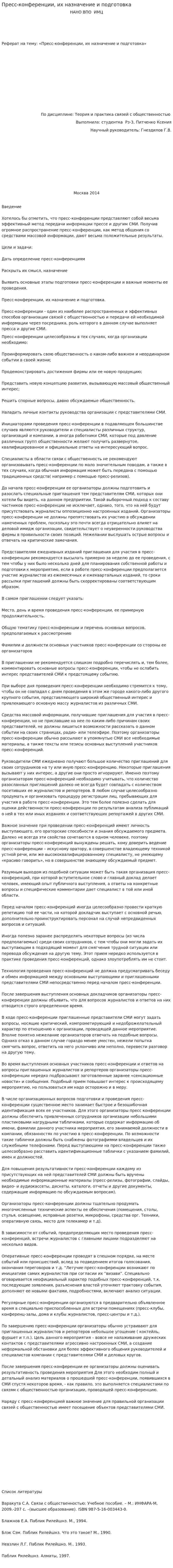 Пресс-конференции, их назначение и подготовка