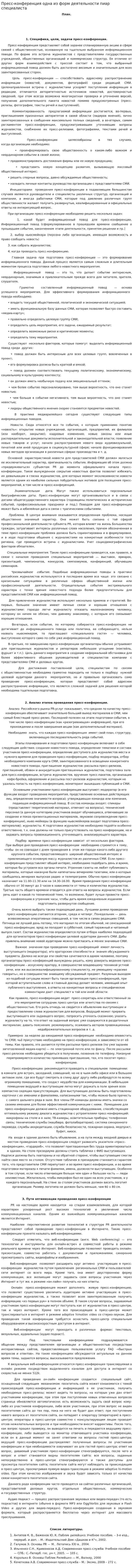 Пресс-конференция одна из форм деятельности пиар специалиста