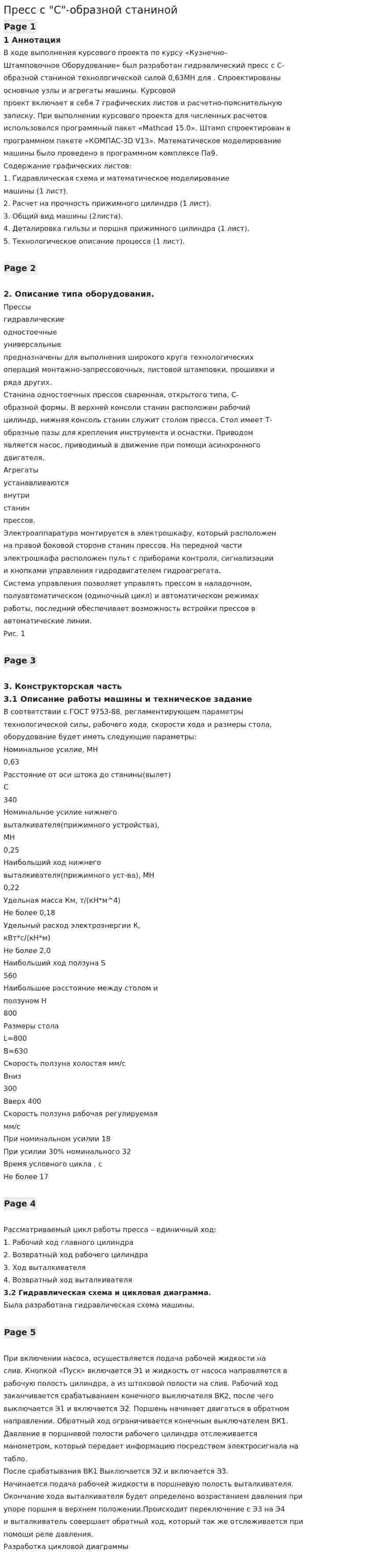 Пресс с "С"-образной станиной
