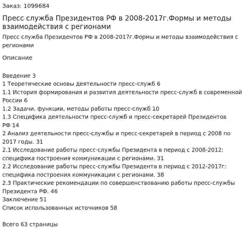 Пресс служба Президентов РФ в 2008-2017г.Формы и методы взаимодействия с регионами (Дипломная работа) 
