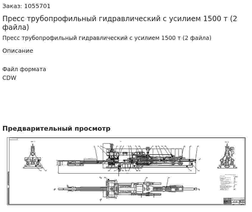 Пресс трубопрофильный гидравлический с усилием 1500 т (2 файла) 