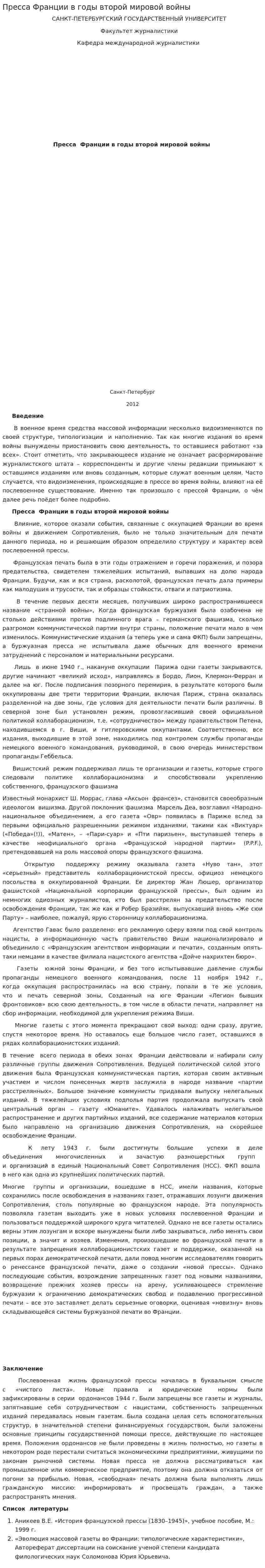 Пресса Франции в годы второй мировой войны