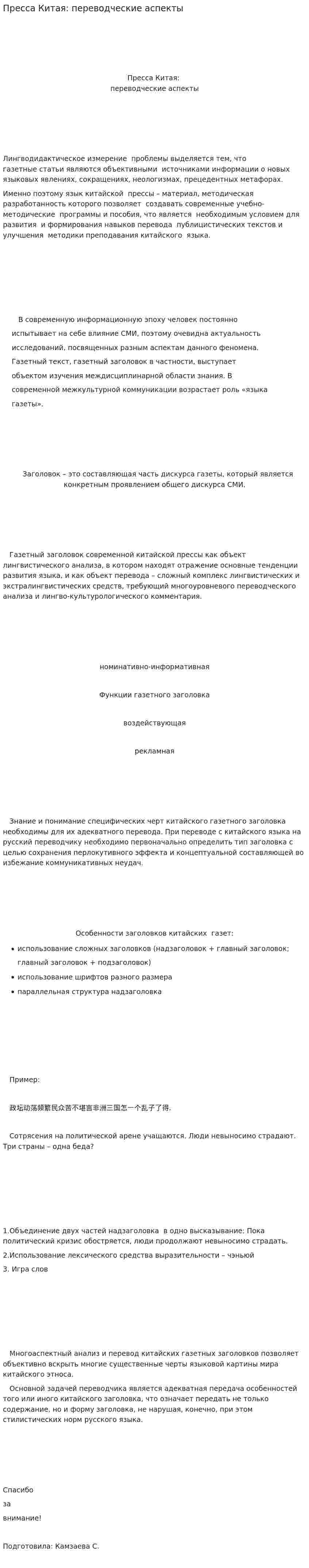 Пресса Китая: переводческие аспекты