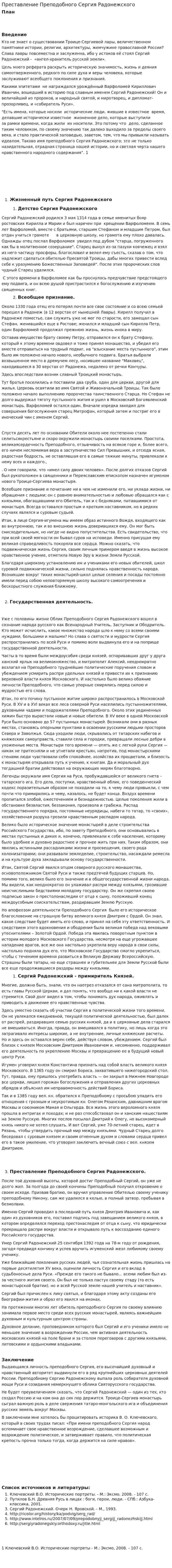 Преставление Преподобного Сергия Радонежского