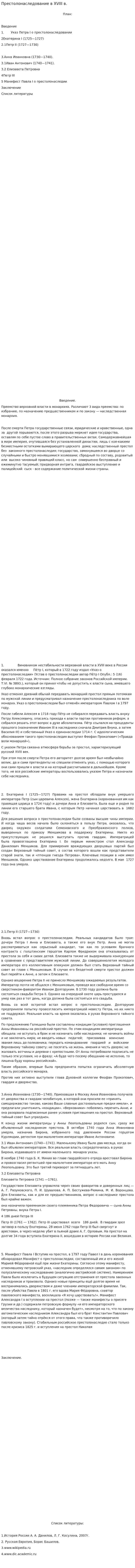Престолонаследование в XVIII в.