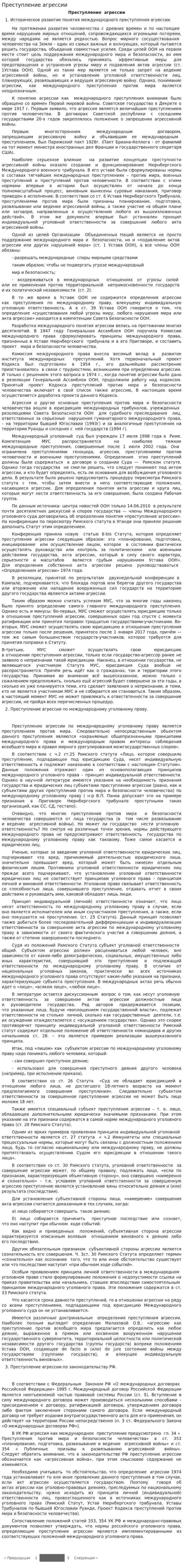 Преступление агрессии