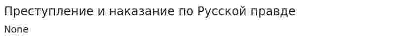 Преступление и наказание по Русской правде