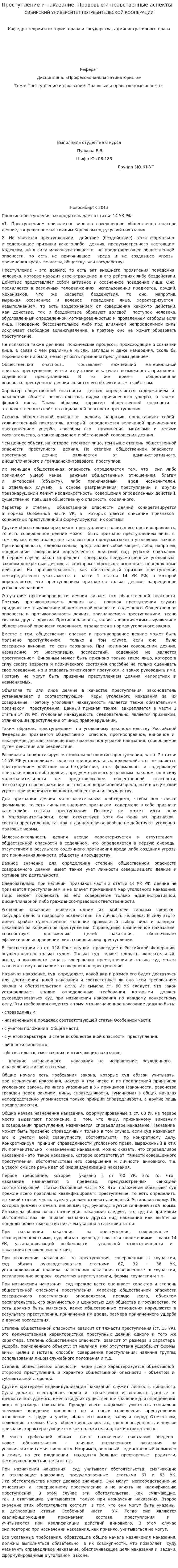 Преступление и наказание. Правовые и нравственные аспекты