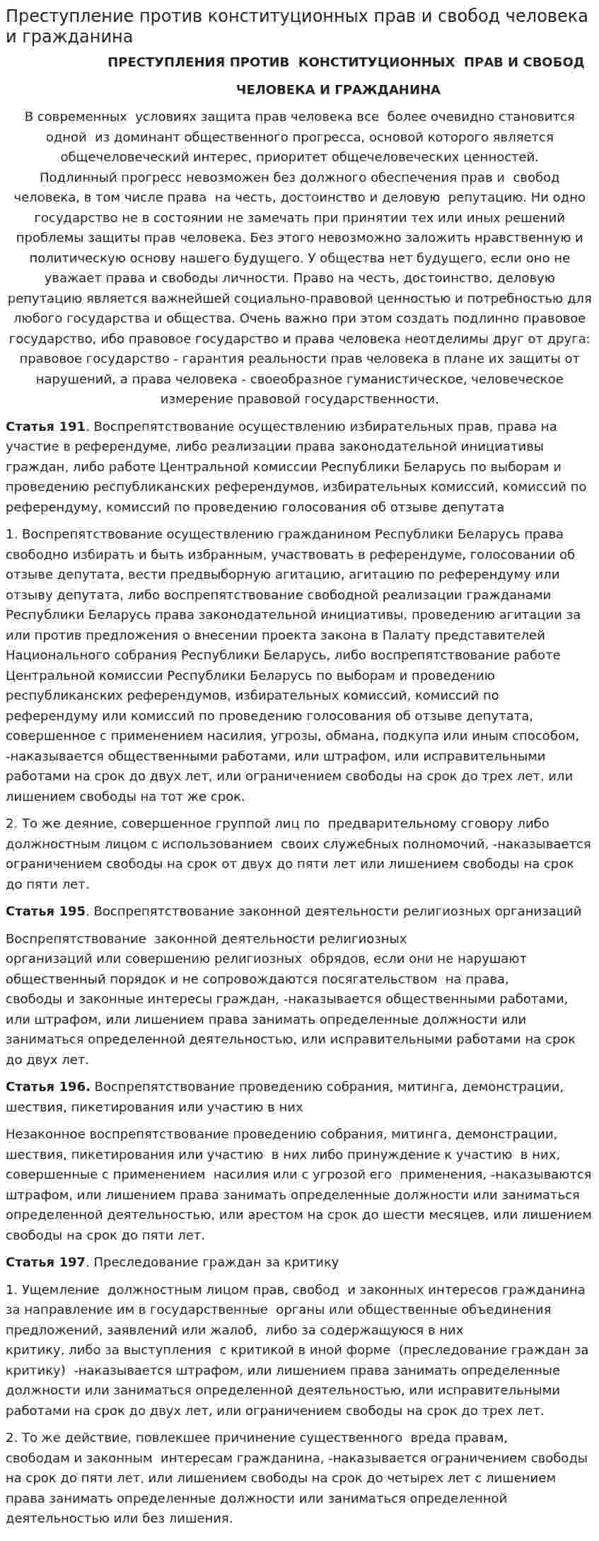 Преступление против конституционных прав и свобод человека и гражданина