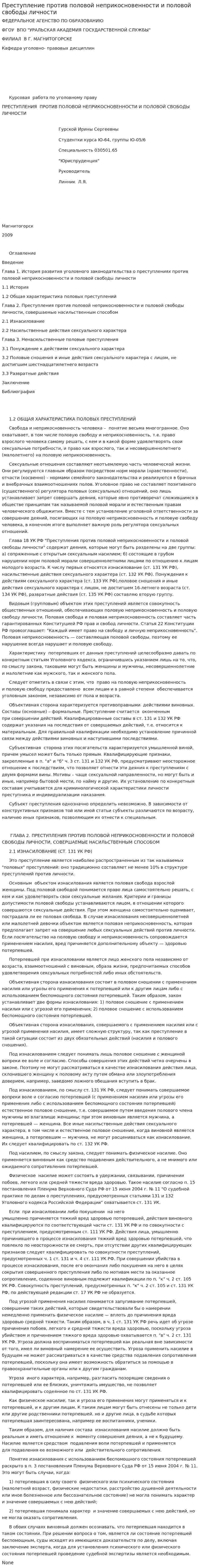 Преступление против половой неприкосновенности и половой свободы личности. 2
