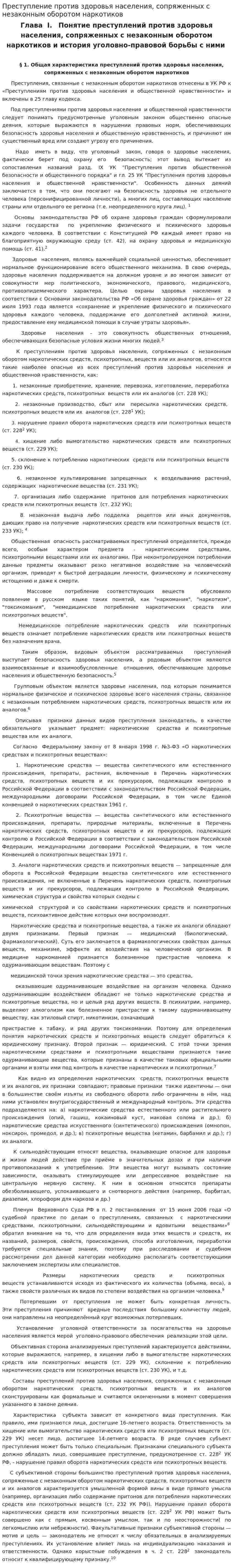 Преступление против здоровья населения, сопряженных с незаконным оборотом наркотиков