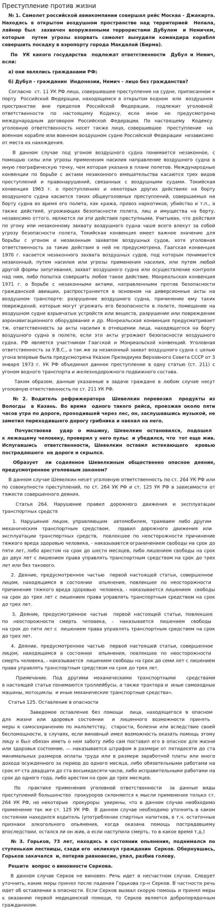 Преступление против жизни
