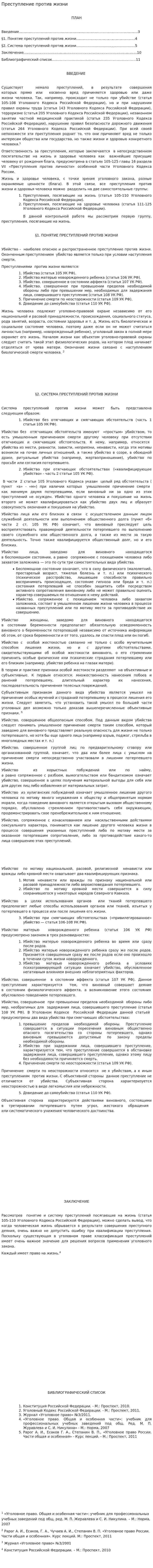 Преступление против жизни. 2
