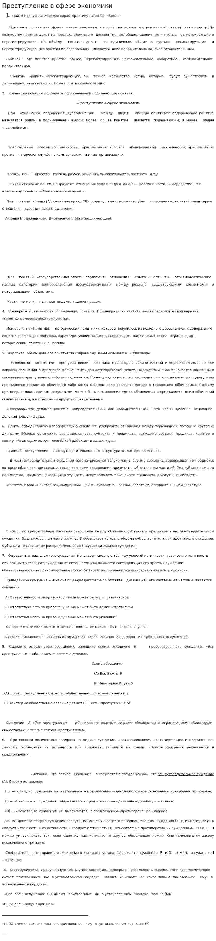 Преступление в сфере экономики