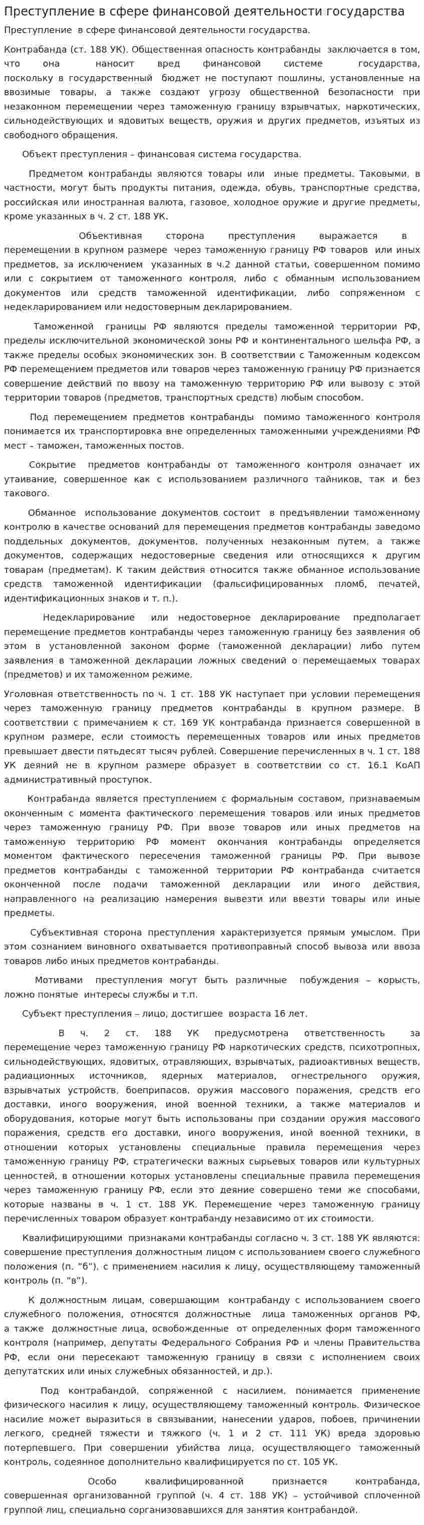 Преступление в сфере финансовой деятельности государства