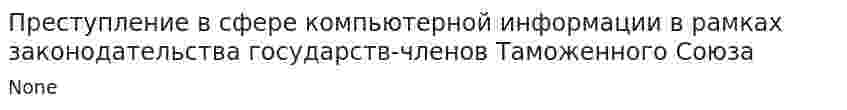 Преступление в сфере компьютерной информации в рамках законодательства государств-членов Таможенного Союза
