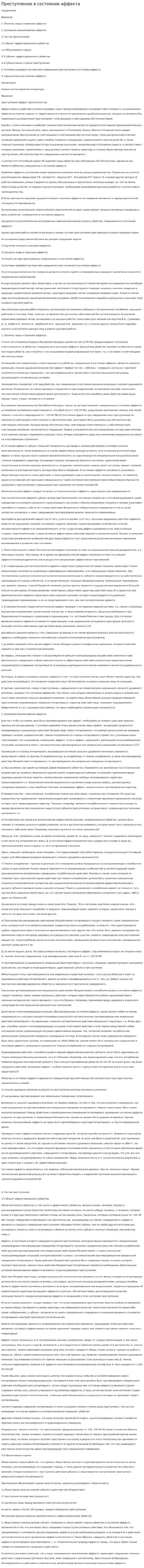 Преступление в состоянии аффекта