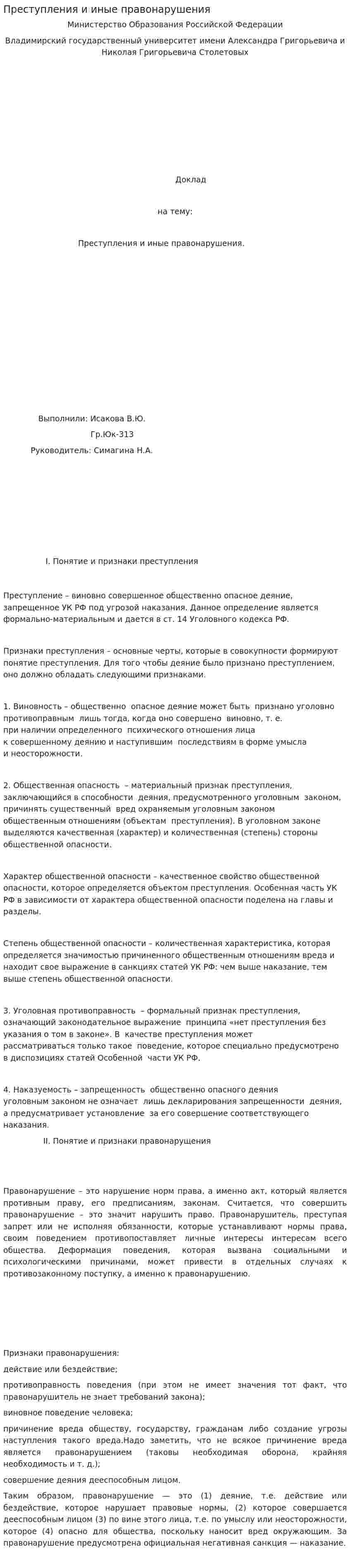 Преступления и иные правонарушения