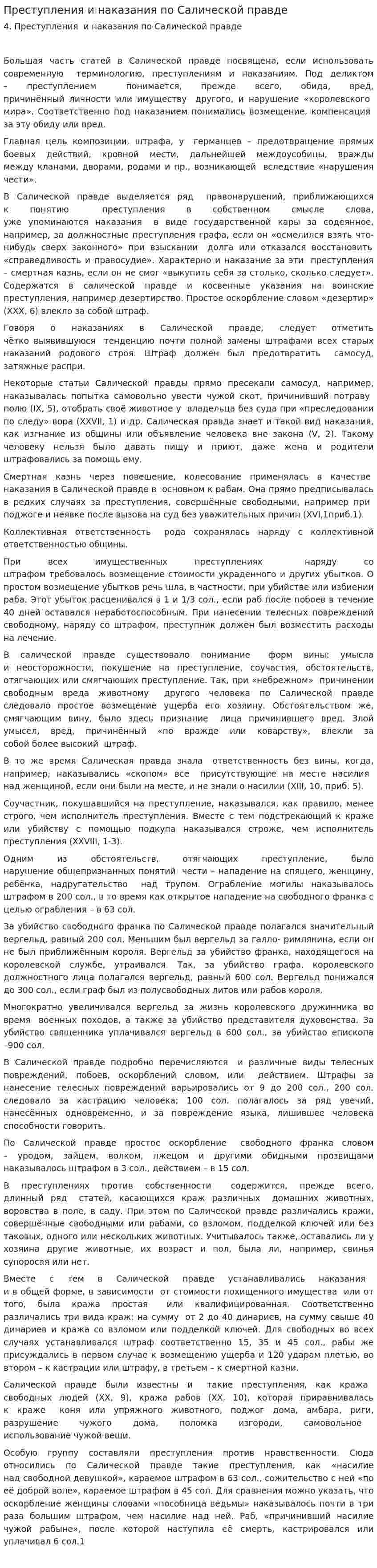 Преступления и наказания по Салической правде