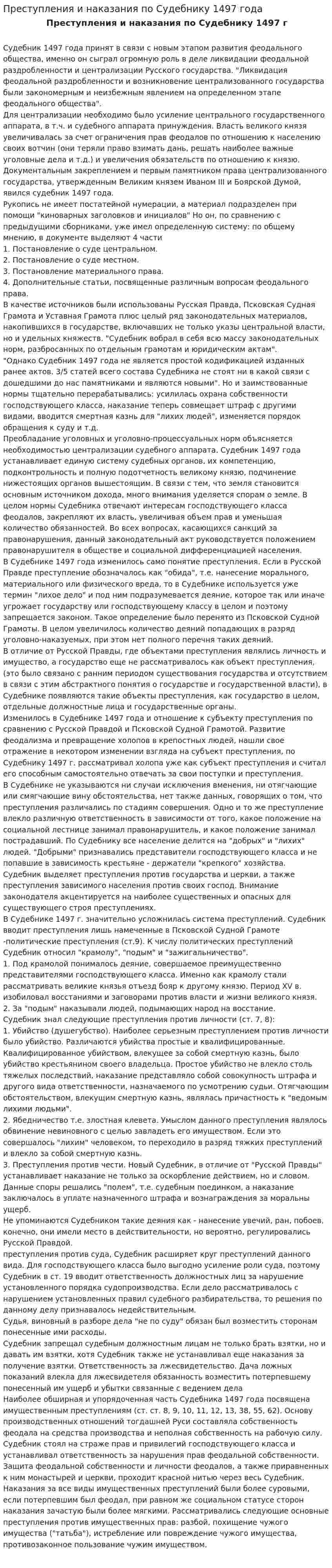 Преступления и наказания по Судебнику 1497 года. 2