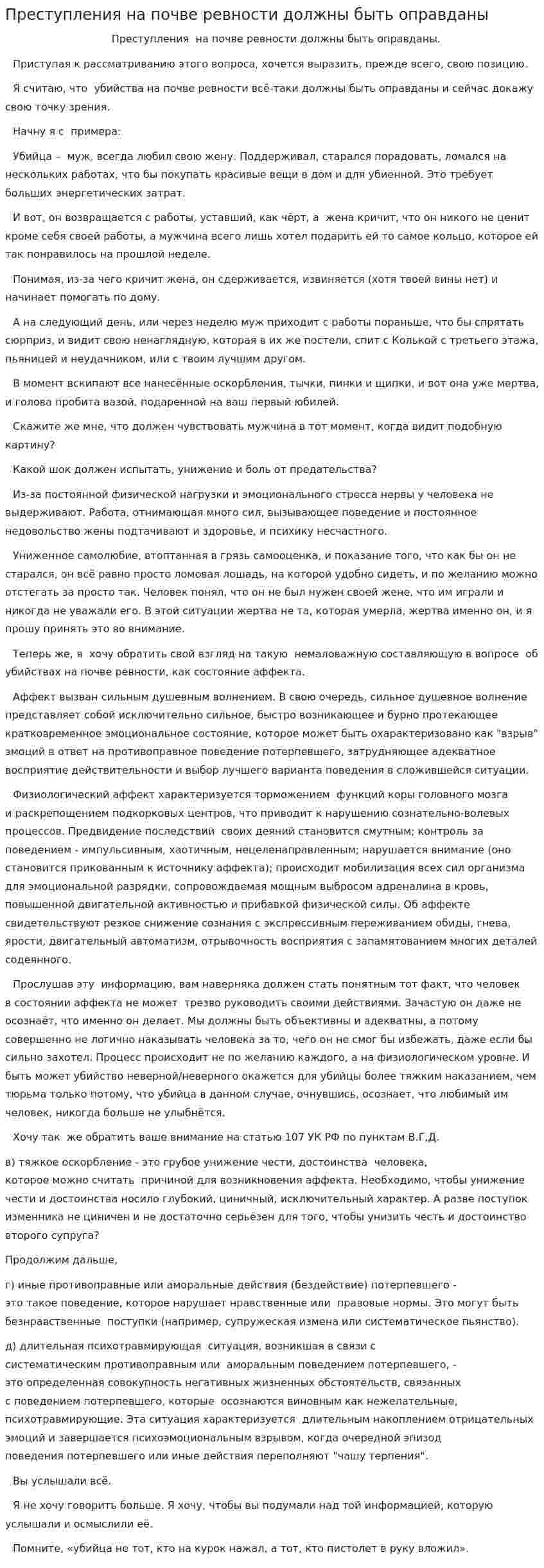 Преступления на почве ревности должны быть оправданы