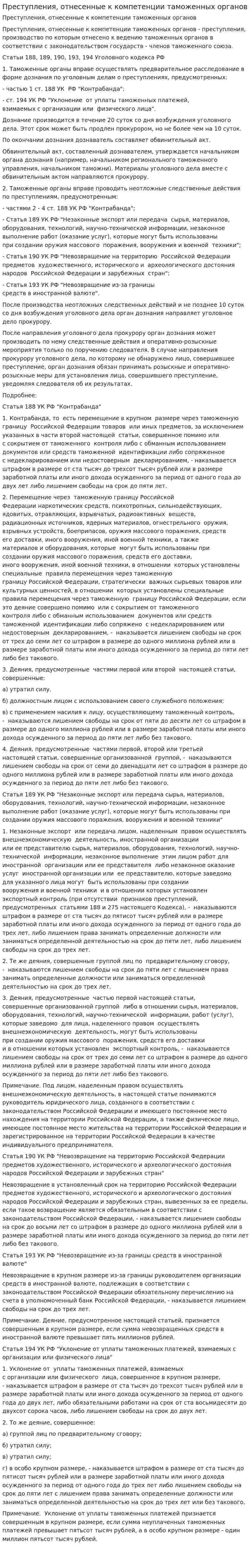 Преступления, отнесенные к компетенции таможенных органов