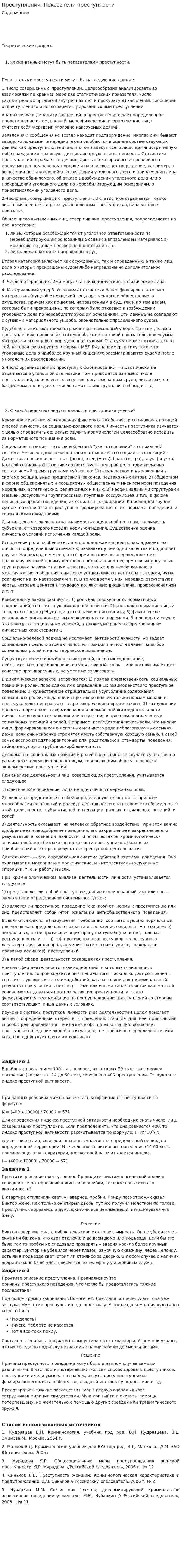 Преступления. Показатели преступности