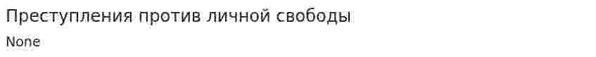 Преступления против личной свободы