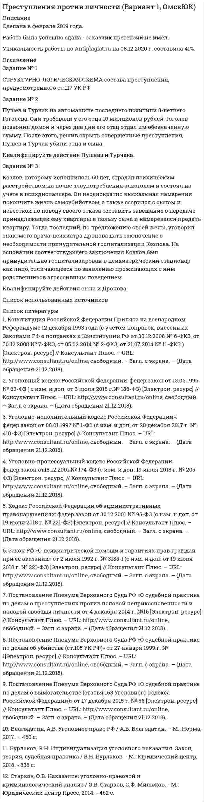 




Описание


Задание № 3 Письменно ответьте на вопросы:
1. Дайте определение понятию «экология».
2. Что изучает общая и частная экология?
3. Перечислите структуру современной экологии.
4. Перечислите глобальные проблемы экологии.
5. Дайте определение понятию «экологический кризис».
6. Что такое природные ресурсы? Дайте определение.
7. Дайте краткую характеристику социально-политического, здравоохранительного, воспитательного аспекта охраны окружающей среды.
8. Перечислите основные правила и принципы охраны природы.
9. Дайте определение понятию «рациональное природопользование».



            
            
            ЗАДАНИЕ № 2. ПОСТРОЕНИЕ ЭПЮР ВНУТРЕННИХ СИЛОВЫХ ФАКТОРОВЗадание № 2 Пушев и Турчак на автомашине последнего похитили 8-летнего Гоголева. Они требовали у его отца 10 миллионов рублей. Гоголев позвонил домой и через два дня его отец отдал им обозначенную сумму. После этого, решив скрыть совершенные преступления, Пушев и Турчак убили отца и сына.Задание №2. Тема 1 «Теоретические основы товарного менеджмента. Категорийный менеджмент. Формирование и управление ассортиментом товаров»».Задание №2 ЭкономикаЗадание№3 Вариант 1 Вычислить определенный интеграл от функции f(x) на промежутке [a, b] методом прямоугольников. f(x) = 2sin x cos x + sin x, a = 0, b = 1, число разбиений n = 10; 40; 160; 640. F(x) = sin2x – cos x.Задание № 3 Калькулирование себестоимости добычи нефти и газа Особенности технологического процесса Производственный процесс добычи нефти и газа включает работы по извлечению из недр земли полезных ископаемых;ЗАДАНИЕ №3 КВАЛИФИКАЦИОННОГО ЭКЗАМЕНА по профессиональному модулю ПМ 03. «Выполнение работ по должности служащего «Агент банка»Задание № 2 1. На скамье Жуковского стоит человек и держит в руках стержень длиной l = 2,4 м и массой m = 8 кг, расположенный вертикально по оси вращения скамейки. Скамья с человеком вращается с частотой n1 = 1 c–1. С какой частотой n2 будет вращаться скамья с человеком, если он повернёт стержень в горизонтальное положение? Суммарный момент инерции J человека и скамьи равен 6 кг∙м2.Задание № 2.2 На основании исходных данных произвести начисление заработка рабо-чим - повременщикам (часовые тарифные ставки разработаны на предприятии и утверждены в соответствующем порядке), уральского коэффициента и отразить данные расчеты на счетах бухгалтерского учета. Исходные данные:Задание №22. При сгорании металла массой 3 г образуется его оксид массой 5,67 г. Степень окисления металла в оксиде равна +3. Что это за металл?Задание №2. Анализ кейса «Конфликт в организации». 1. Данный конфликт относится к типу… 2. в этой ситуации виноват… 3. Данный конфликт можно было бы разрешить следующим способом:Задание № 2 Заполнить таблицу, классификация отходов по формам и видам, характеризуя их техногенное воздействие на окружающую среду.Задание № 2 К основным невербальным средствам коммуникации относятся: кинестические, просодические, экстралингвистические, такестические, проксемические. Проанализируйте принятые правила невербального поведения в России (по каждому из основных невербальных средствЗадание №2 Модель состава, структуры и черного ящика