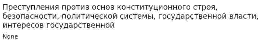 Преступления против основ конституционного строя, безопасности, политической системы, государственной власти, интересов государственной