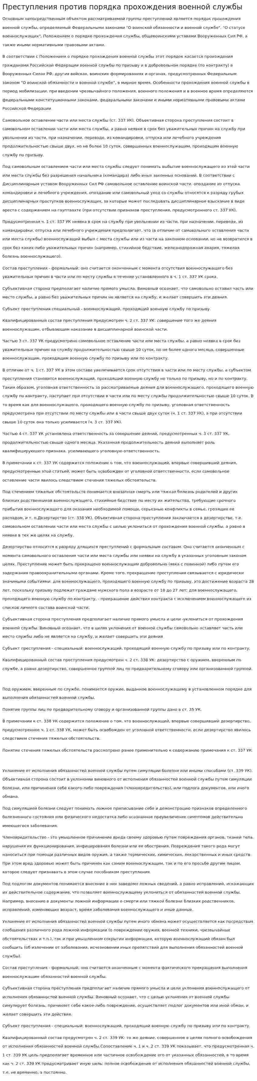 Преступления против порядка прохождения военной службы